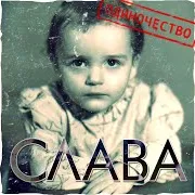 Расскажи Мне Мама